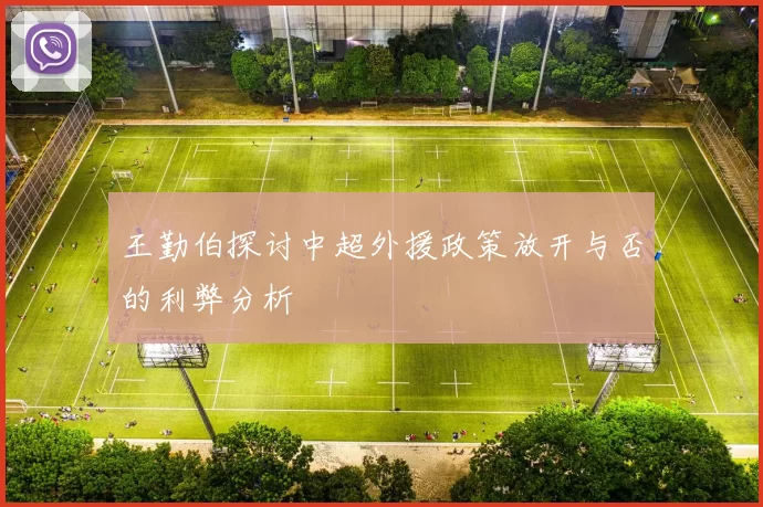 王勤伯探讨中超外援政策放开与否的利弊分析