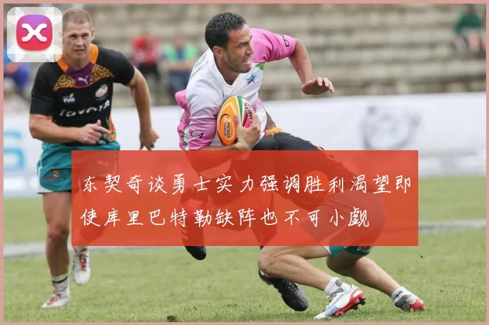 东契奇谈勇士实力强调胜利渴望即使库里巴特勒缺阵也不可小觑