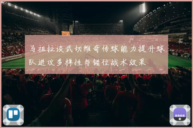 马祖拉谈武切维奇传球能力提升球队进攻多样性与错位战术效果