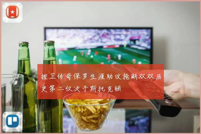 控卫传奇保罗生涯助攻抢断双双历史第二仅次于斯托克顿