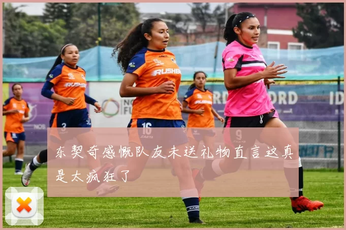东契奇感慨队友未送礼物直言这真是太疯狂了