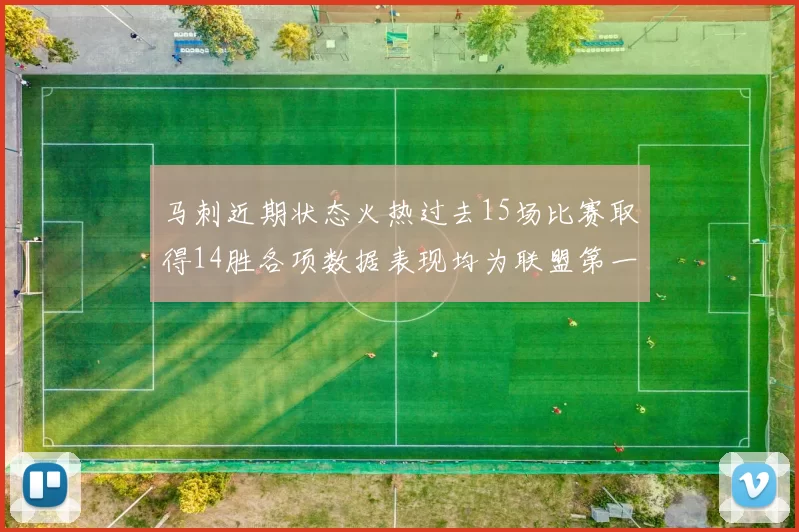 马刺近期状态火热过去15场比赛取得14胜各项数据表现均为联盟第一