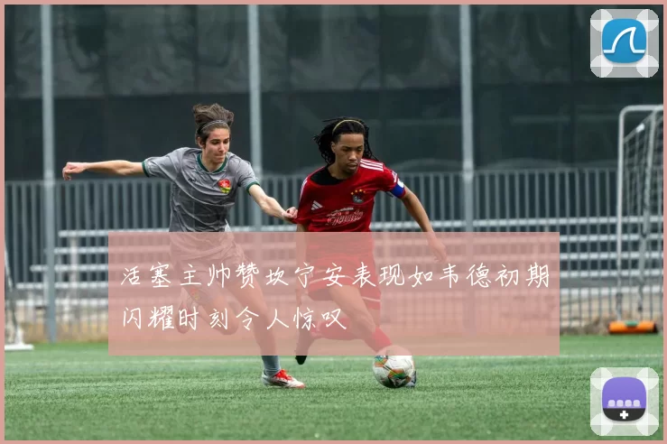 活塞主帅赞坎宁安表现如韦德初期闪耀时刻令人惊叹
