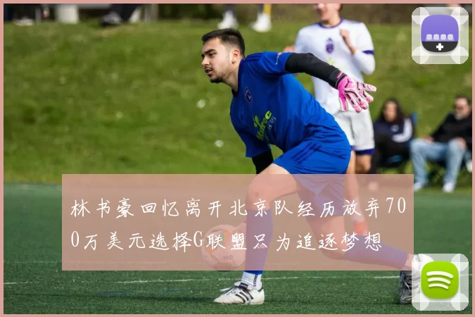 林书豪回忆离开北京队经历放弃700万美元选择G联盟只为追逐梦想