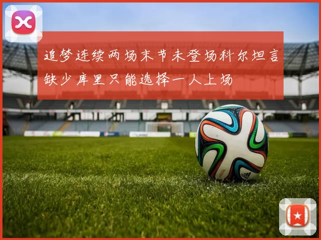 追梦连续两场末节未登场科尔坦言缺少库里只能选择一人上场