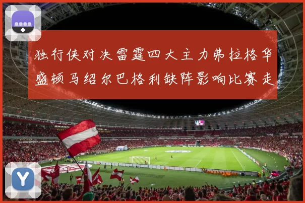 独行侠对决雷霆四大主力弗拉格华盛顿马绍尔巴格利缺阵影响比赛走势