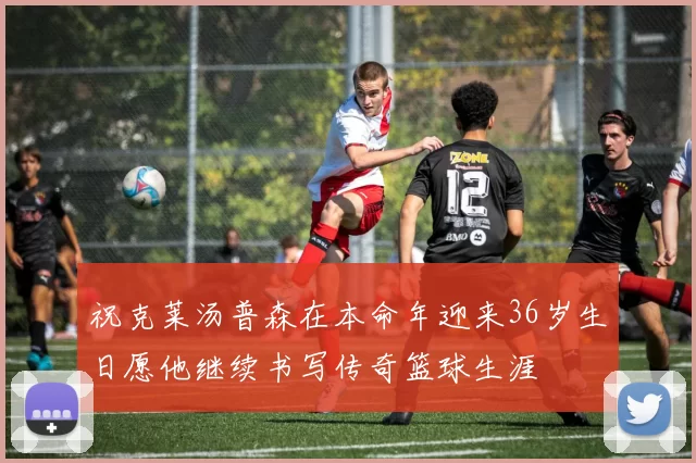 祝克莱汤普森在本命年迎来36岁生日愿他继续书写传奇篮球生涯